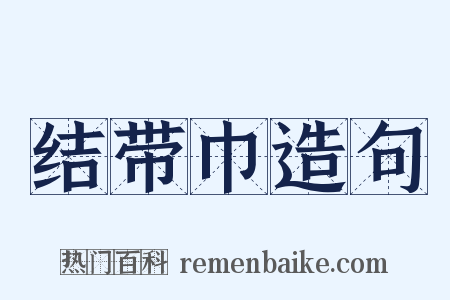 结带巾造句是什么意思的图片